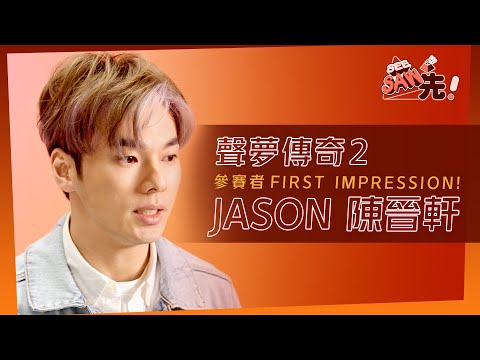 《聲夢傳奇2》參賽者FIRST IMPRESSION!丨JASON 陳晉軒丨See Saw 先