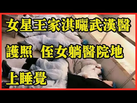 女星王家淇晒武汉医护照 侄女躺医院地上睡觉