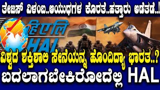ವಿಶ್ವದ ಶಕ್ತಿಶಾಲಿ ಸೇನೆಯನ್ನ ಹೊಂದಿದ್ಯಾ ಭಾರತ..? ಬದಲಾಗಬೇಕಿರೋದೆಲ್ಲಿ ಹೆಚ್ ಎ ಎಲ್..?