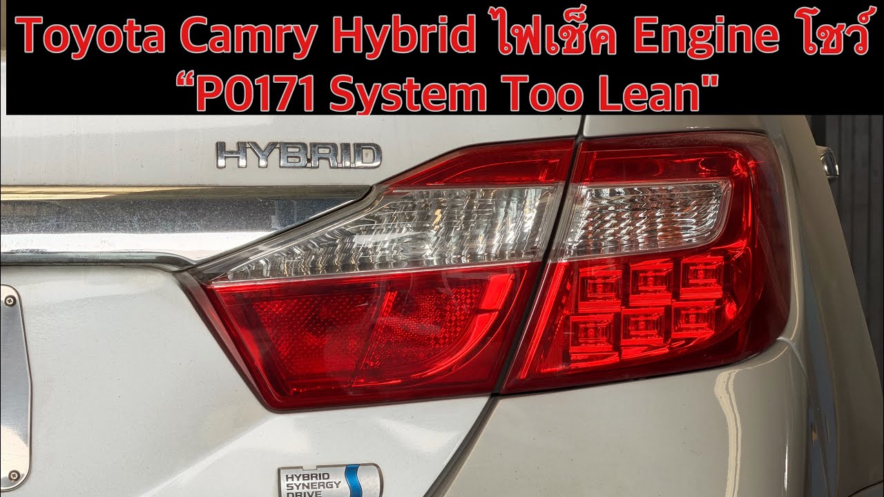 Toyota Camry Hybrid มีไฟเตือน Check Engine : P0171 System too Lean