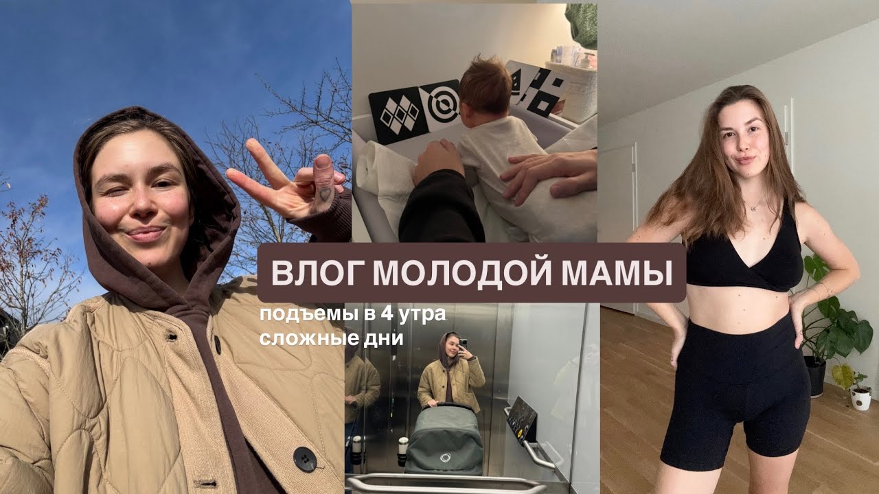 подъемы в 4 утра, сложные дни и первый прием у педиатра / влог молодой мамы