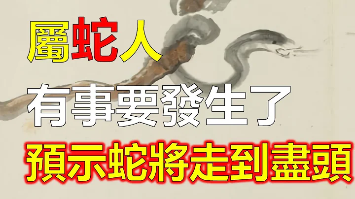 十二生肖，属蛇的人既要做到对自己负责，属蛇的人也会对别人负责，若是抓到机会，不会放过，所以属蛇的人事业发展得风生水起，财源广进，不断地付出坚持，从而无数喜财福气涌进家门，大吉大利。，生肖运势（生肖蛇） - 天天要闻