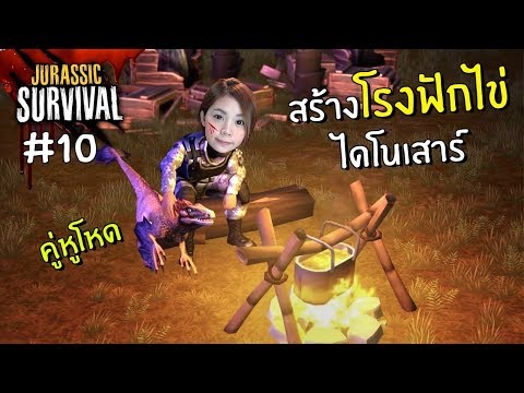 สร้างโรงฝักไข่ไดโนเสาร์ได้แล้ว! #10 | Jurassic survival