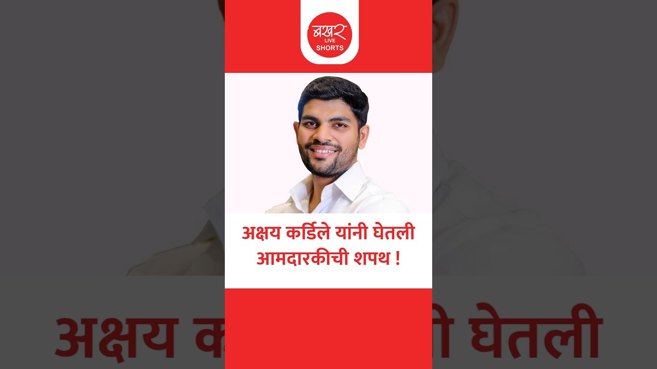 अक्षय कर्डिले पहिल्यांदाच विधानभवनात
