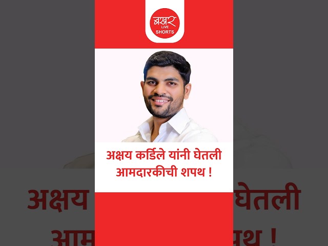 अक्षय कर्डिले पहिल्यांदाच विधानभवनात