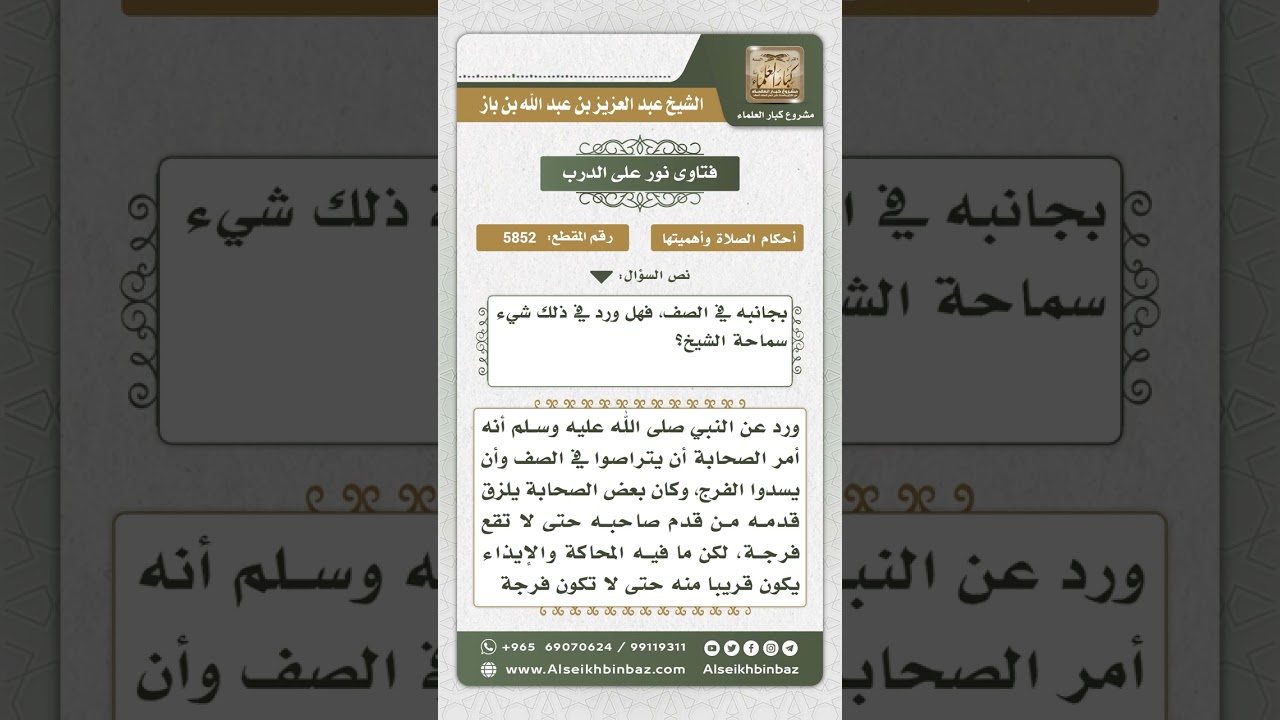 5852 -  حكم سد الخلل والفرج في الصف أثناء الصلاة - نور على الدرب