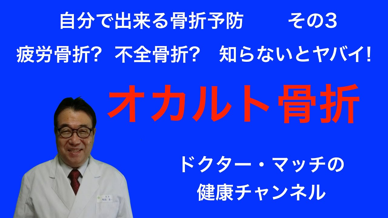疲労骨折 不全骨折 知らないとヤバイ オカルト フラクチャー Youtube