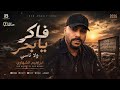 فاكر يا بحر ولا ناسي &ndash; إبراهيم الشهاوي | Ibrahim Elshehawy