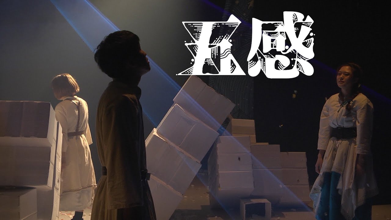舞台「五感」（無観客収録版）本編告知トレーラーが公開！