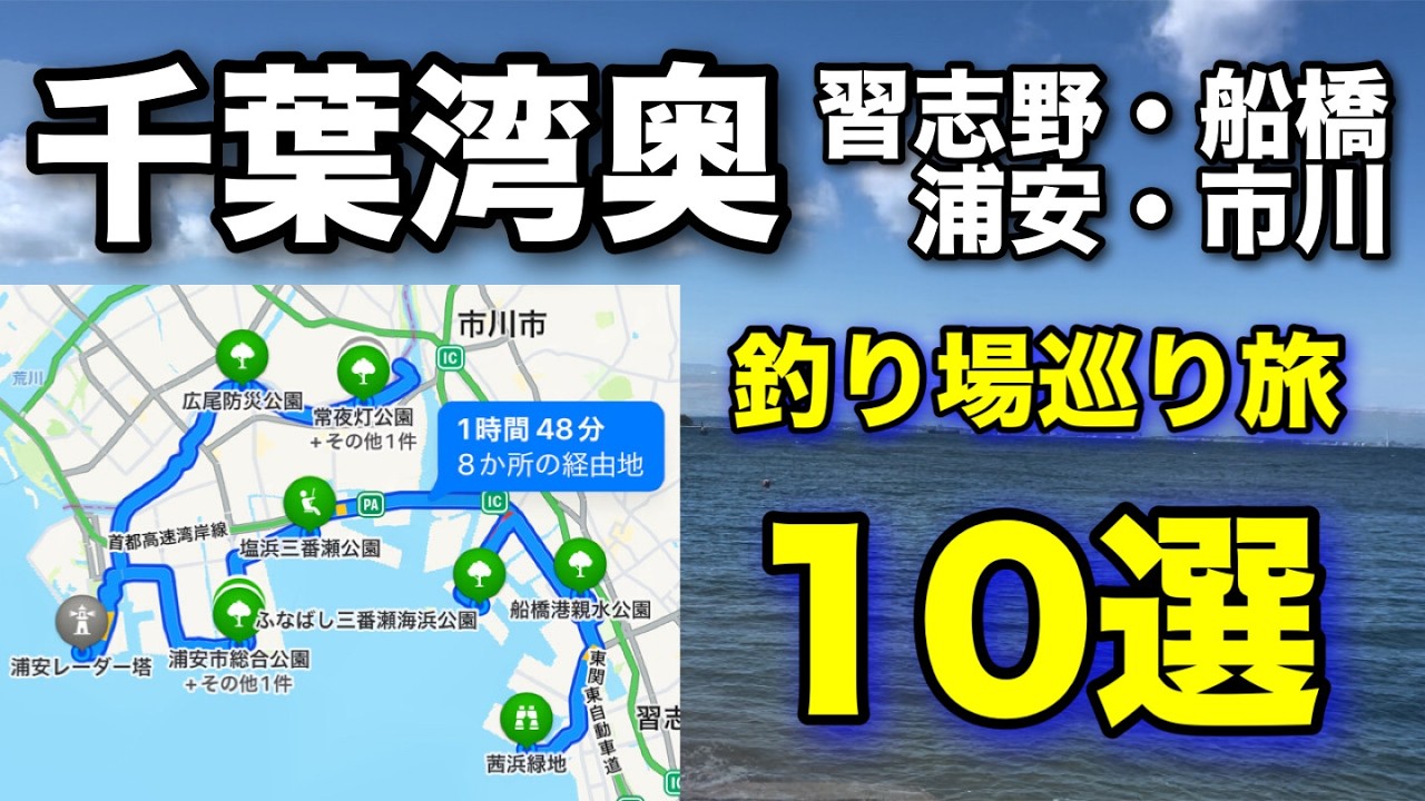 【釣り場攻略】湾奥10釣り場のトイレと駐車場を分かりやすく‼︎話題の新釣り場も行く釣り場巡りの旅！