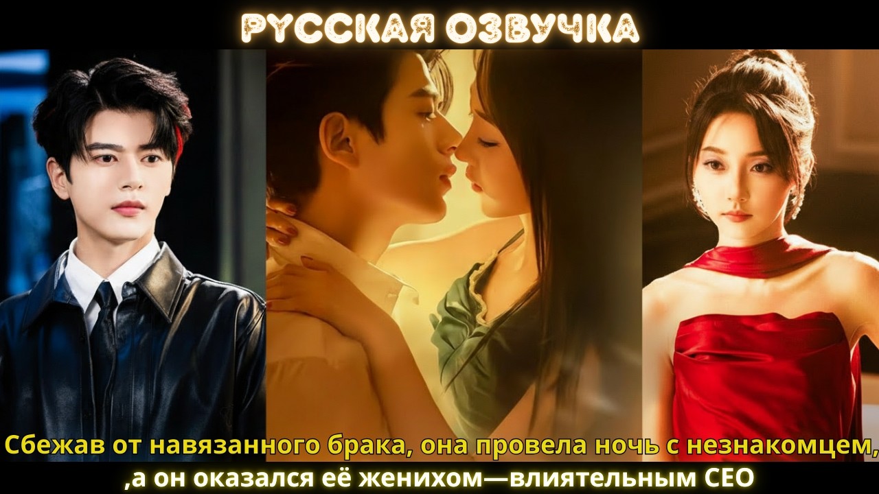 Сбежав от навязанного брака, она провела ночь с незнакомцем,а он оказался её женихом—влиятельным CEO
