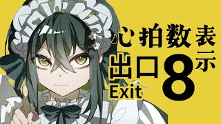 〚 ８番出口 〛初見🔰心拍計を付けながら初挑戦する！！〚 十河ののは / にじさんじ 〛