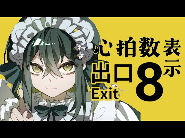〚 ８番出口 〛初見🔰心拍計を付けながら初挑戦する！！〚 十河ののは / にじさんじ 〛