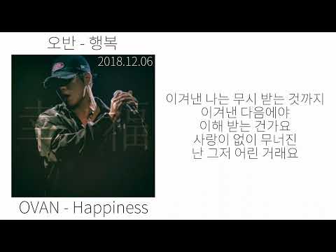 오반 - 행복 | 가사/lyrics