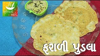 Farali Pudla - ફરાળી પુડલા | Navratri Recipes In Gujarati | Gujarati Rasoi