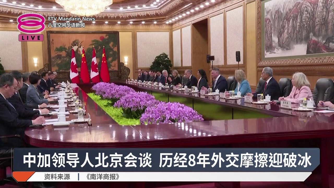 中加领导人北京会谈 历经8年外交摩擦迎破冰【2026.01.16 八度空间华语新闻】