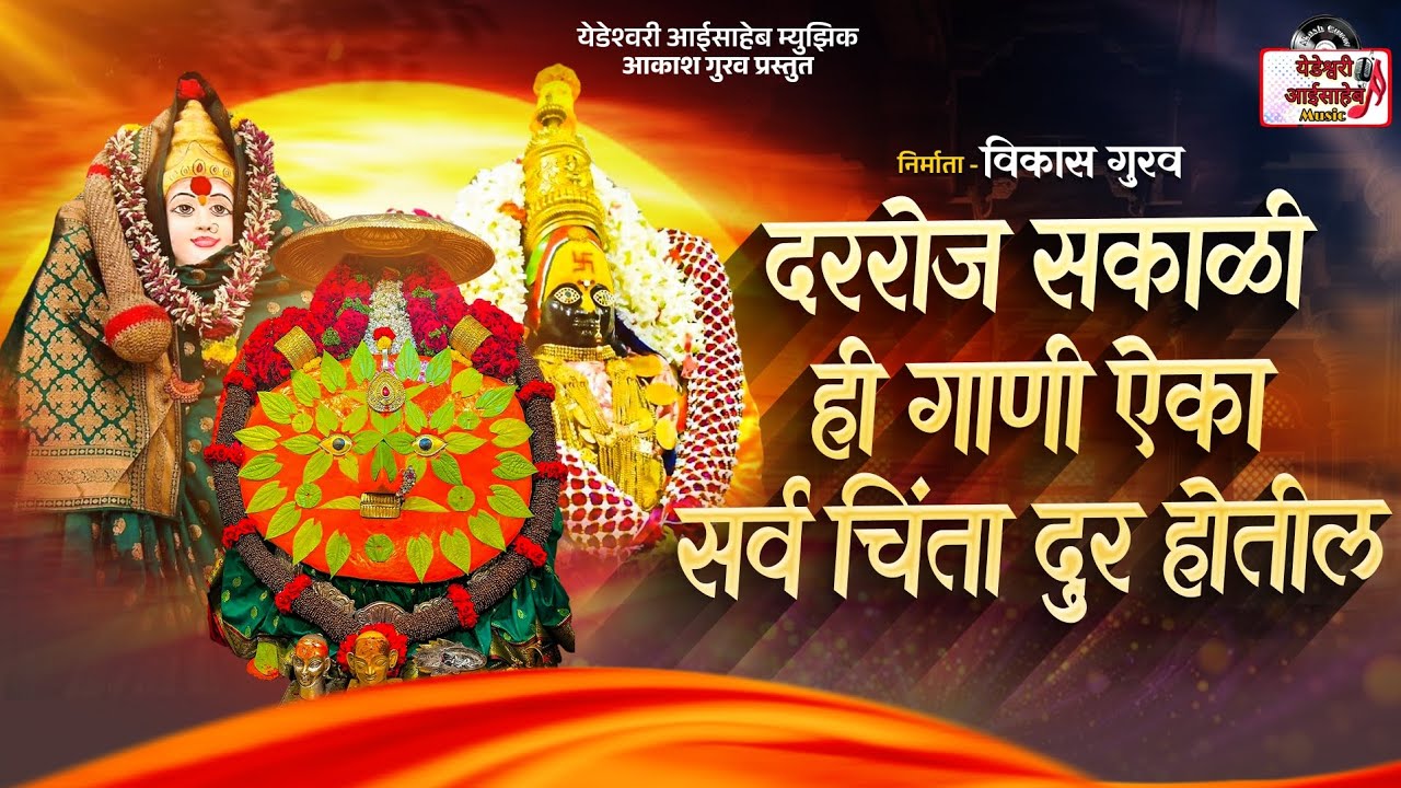 सकाळची आंबा-येडू लाखाबाईची आखाड स्पेसिअल नॉनस्टॉप देवीची गाणी | Nonstop devi song