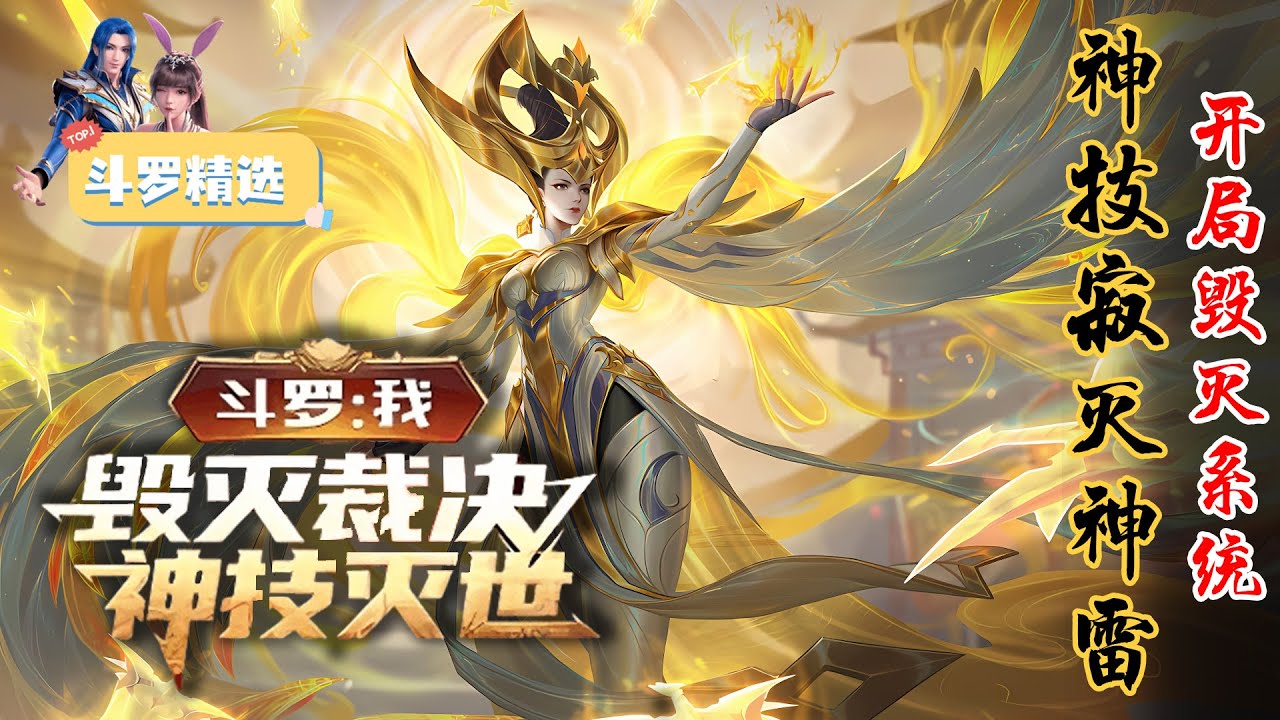 《斗罗：我，毁灭裁决，神技灭世》EP1-157 觉醒毁灭系统，神技连连！你的蓝银缠绕、风刃呢？ #斗罗大陆 #斗罗 #唐三 #斗羅 #小说 #小说推文 #推文 #小爱推文
