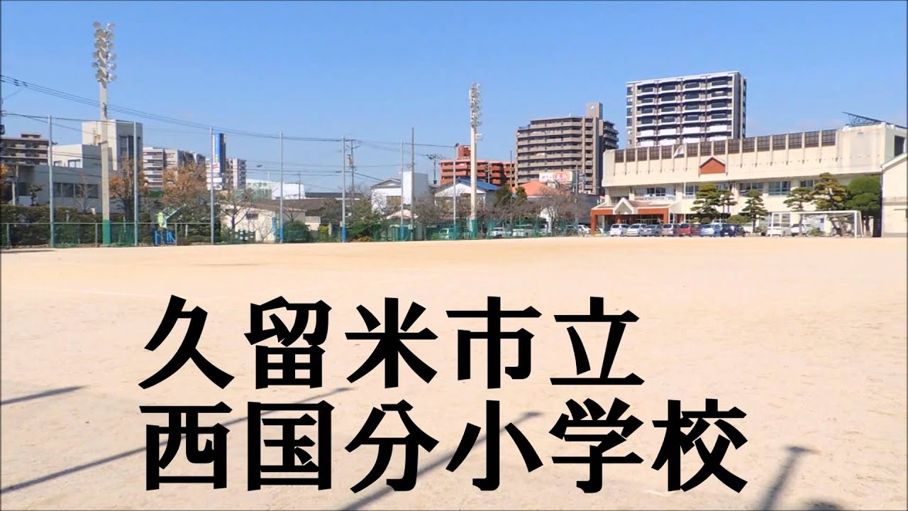 久留米 市立 西国 分 小学校