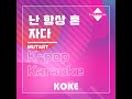 난 항상 혼자다 Originally Performed By MUTANT Karaoke Verison