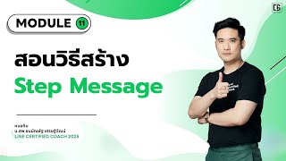 สอนวิธีสร้างStep Message