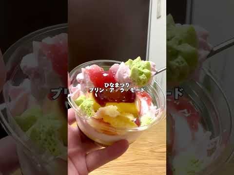 ひな祭りスイーツのお値段がヤバい⁉️【セブンイレブン新作スイーツ】ひなまつり プリン•ア•ラ・モード #セブンイレブン #コンビニスイーツ #コンビニ新商品 #ひな祭り #プリン