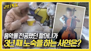 [교양 PICK] 음악 전공자였던 할머니가 3년 째 추운 거리에서 노숙을 하는 사연은? [제보자들] KBS 180226 방송