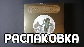 РАСПАКОВКА ( КОМНАТА 25 )