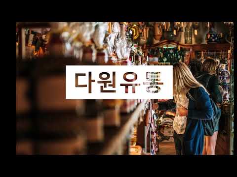 다원유통