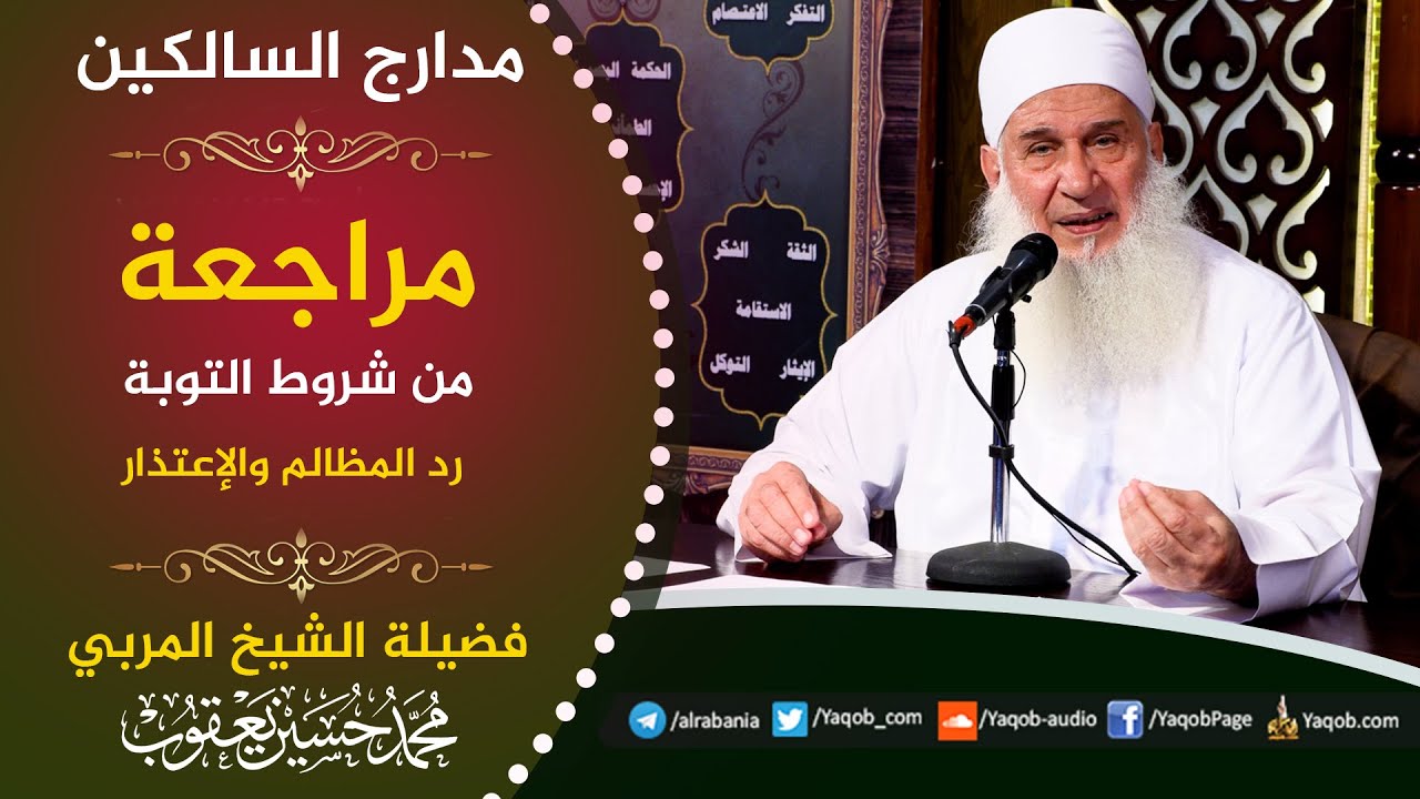 518  -  من شروط التوبة رد المظالم والإعتذار | مدارج السالكين