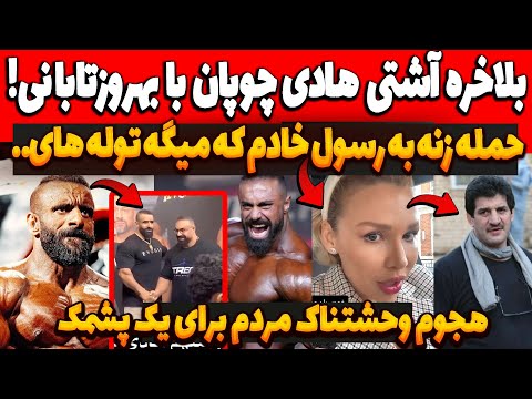بلاخره آشتی فوق جنجالی هادی چوپان با بهروزتابانی حمله شدید زنه به رسول خادم که میگه توله های