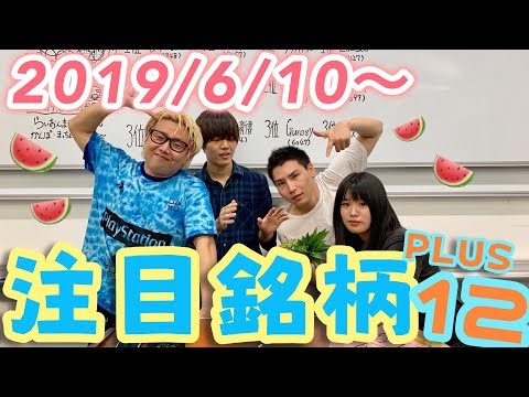 【株Tube EXTRA#24】2019年6月10日～の注目銘柄PLUS12