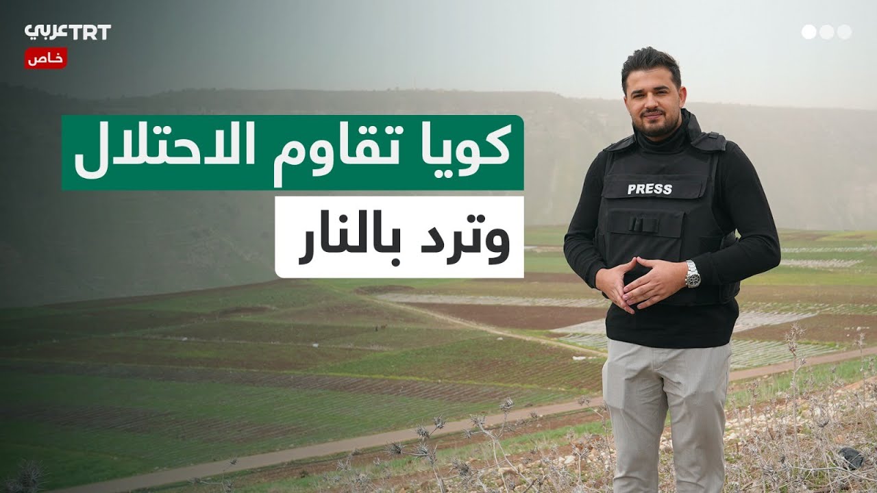 طاقم TRT عربي يلتقي القائد العسكري في قرية كويا التي شهدت أول رد مسلح ضد الاحتلال