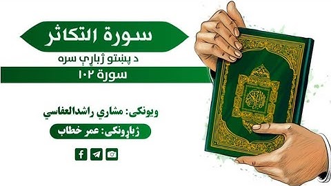 قران کریم پښتو ترجمه سورة التكاثر 102 Quran with pashto Translation