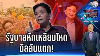 EP.54 มีเรื่องมาเคลียร์ by ศิโรตม์ รัฐบาลหักเหลี่ยมโหดดีลลับแตก I สนทนา อ.สุขุม นวลสกุล: Matichon TV