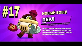 Новый Боец: Перл► Brawl Stars |17|