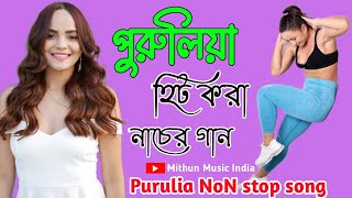 পুরুলিয়া হিট _নাচের গান_Romantic_ hit _purulia_dance_song || Mithun Music India ❤❤