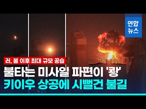&amp;quot;왱∼&amp;quot; <strong>사이렌</strong> 울리자 미사일 &amp;#39;쾅&amp;#39;…키이우에 최대 규모 <strong>공습</strong> / 연합뉴스 (Yonhapnews)