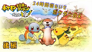 【24時間】ポケモン不思議のダンジョン 救助隊DX【寝ないで】