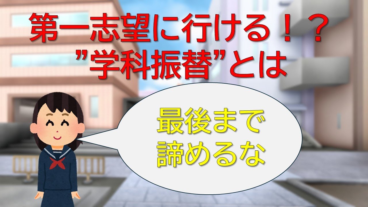 【受験生必見】進学先を変更可能