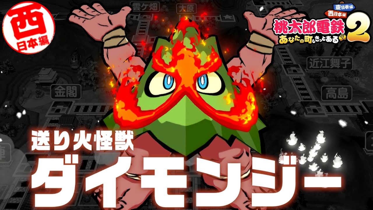 Momotaro Dentetsu 2] Be careful in Kyoto in August!? The local