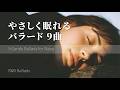 眠りに包まれる夜のバラード9曲|Short Playlist