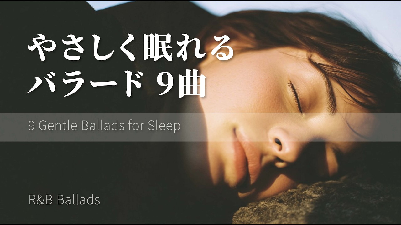 眠りに包まれる夜のバラード9曲｜Short Playlist
