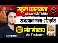 First Grade First Paper Rajasthan art and culture | संत संप्रदाय | 1st Grade History Ashish Sir