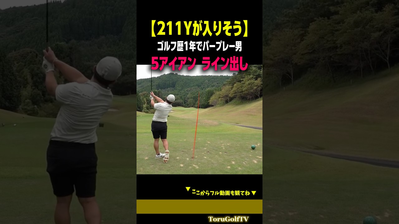 【1年でパープレー】5鉄ライン出し221Y［宗光徹］