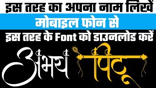 hindi font style 2020 |hindi font style mai kaise likhe mobile se| hindi font style for android 2020 screenshot 4