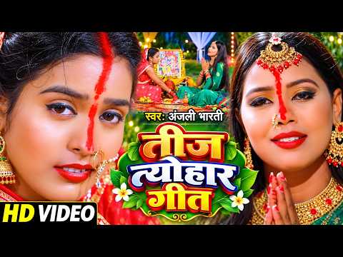 #Video​ || तीज के बरतिया || 2026 के सुपरहिट तीज त्यौहार गीत || Paramparik Teej Special Geet 2026