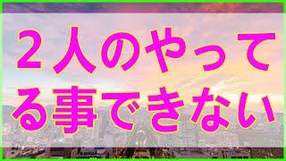 テレフォン人生相談 💌 ２人のやってる事が納得できない