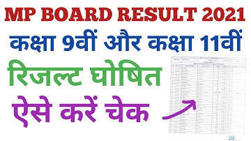 mp board result 2021 | class 9th result kaise dekhe | class 11th result 2021 | रिजल्ट ऐसे करे चेक
