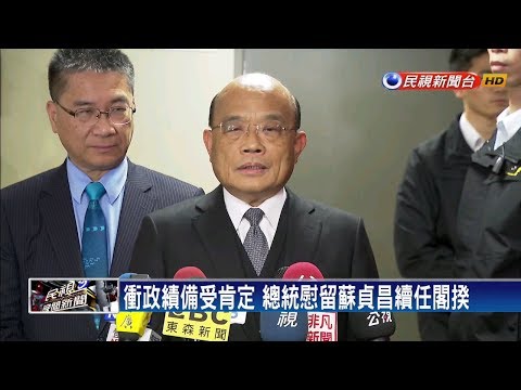 政績受肯定！ 總統慰留蘇貞昌續任閣揆－民視新聞